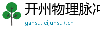 开州物理脉冲升级水压脉冲